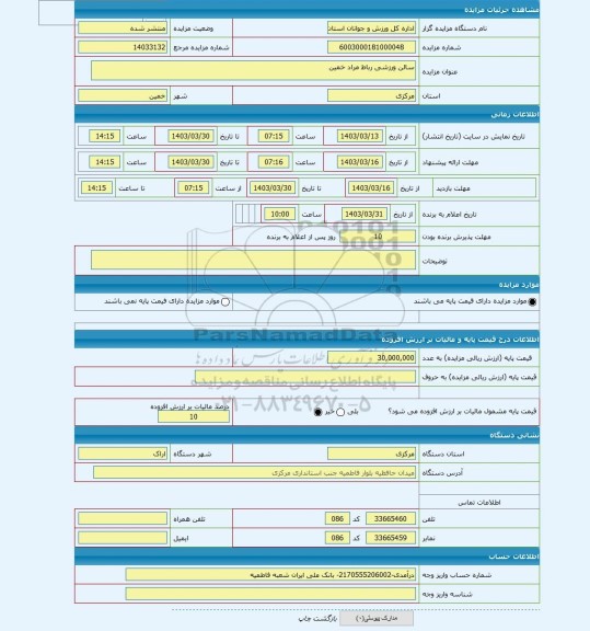 مزایده ، سالن ورزشی رباط مراد خمین