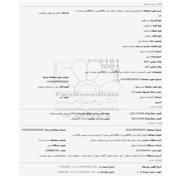 فروش قسمتی از ملک به پلاک ثبتی 645فرعی از 6621اصلی بخش 4 تبریز