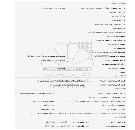 آگهی مزایده مال مشاعی غیر منقول