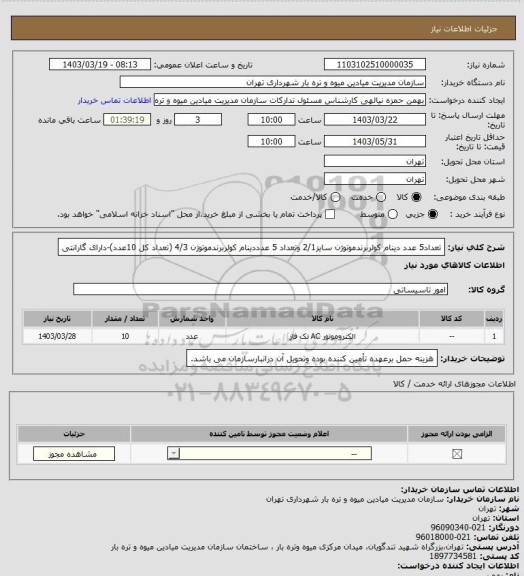 استعلام تعداد5 عدد دینام کولربرندموتوژن سایز2/1 وتعداد 5 عدددینام کولربرندموتوژن 4/3 (تعداد کل 10عدد)-دارای گارانتی