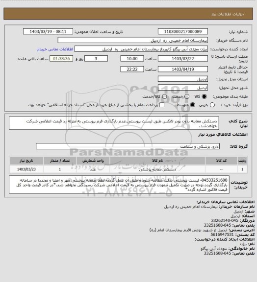 استعلام دستکش معاینه بدون پودر لاتکس طبق لیست پیوستی.عدم بارگذاری فرم پیوستی به منزله رد قیمت اعلامی شرکت خواهدشد.