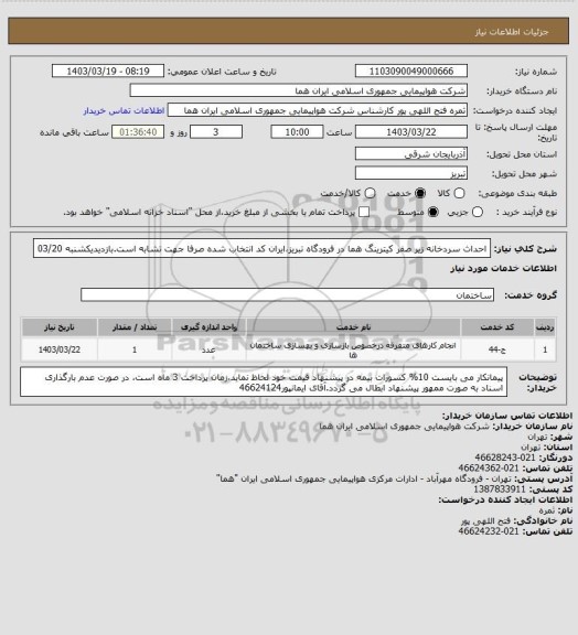 استعلام احداث سردخانه زیر صفر کیترینگ هما در فرودگاه تبریز،ایران کد انتخاب شده صرفا جهت تشابه است.بازدیدیکشنبه 03/20