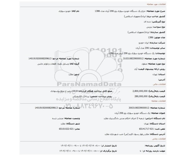 یک دستگاه خودرو سواری پژو 206 آریان مدل 1386