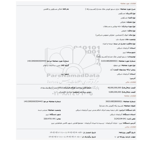 دستور فروش ملک مشاع (تقسیم ترکه )