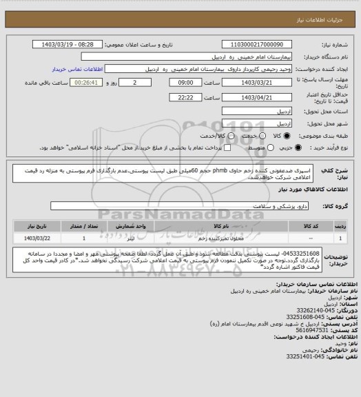 استعلام اسپری ضدعفونی کننده زخم حاوی  phmb حجم 60میلی طبق لیست پیوستی.عدم بارگذاری فرم پیوستی به منزله رد قیمت اعلامی شرکت خواهدشد.