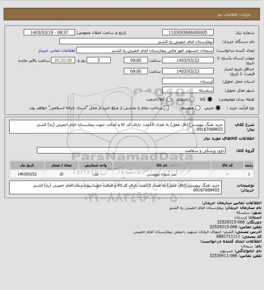 استعلام خرید تفنگ بیوپسی(اتاق عمل) به تعداد 10عدد دارای کد irc و اصالت جهت بیمارستان امام خمینی (ره) الشتر 09167069403