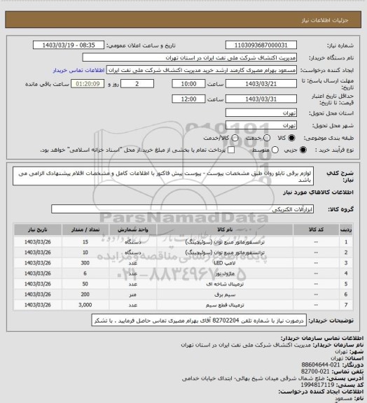 استعلام لوازم برقی تابلو روان طبق مشخصات پیوست - پیوست پیش فاکتور با اطلاعات کامل و مشخصات اقلام پیشنهادی الزامی می باشد