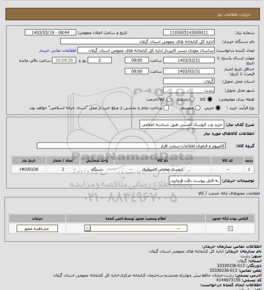 استعلام خرید وب کیوسک لمسی طبق شناسه اعلامی