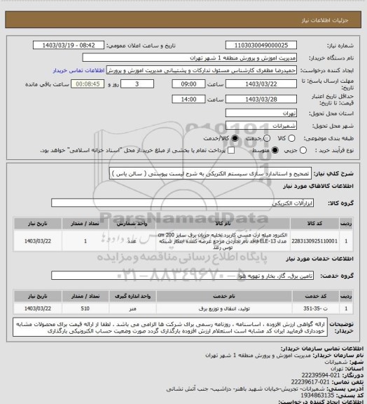 استعلام تصحیح و استاندارد سازی سیستم الکتریکی به شرح لیست پیوستی ( سالن یاس )