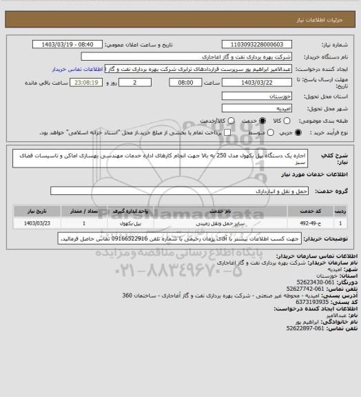 استعلام اجاره یک دستگاه بیل بکهول مدل 250 به بالا جهت انجام کارهای اداره خدمات مهندسی بهسازی اماکن و تاسیسات فضای سبز