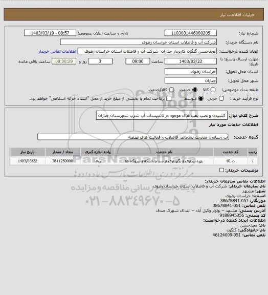 استعلام کشیدن و نصب پمپ های موجود در تاسیسات آب شرب شهرستان چتاران