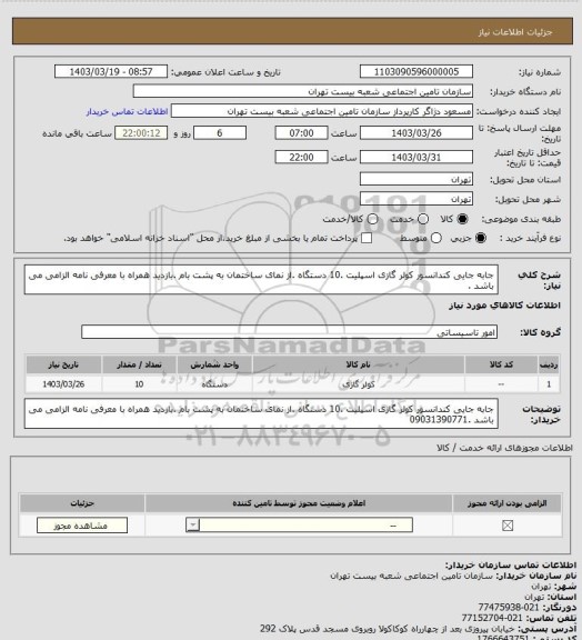 استعلام جابه جایی کندانسور کولر گازی اسپلیت .10 دستگاه .از نمای ساختمان به پشت بام .بازدید همراه با  معرفی نامه الزامی می باشد .