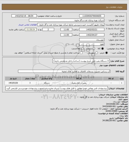 استعلام 3 دستگاه پمپ طبق شرح پیوست (ساخت داخل مدنظرمی باشد)