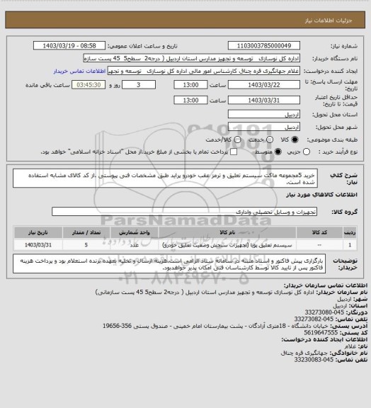 استعلام خرید 5مجموعه ماکت سیستم تعلیق و ترمز عقب خودرو پراید طبق مشخصات فنی پیوستی .از کد کالای مشابه استفاده شده است.