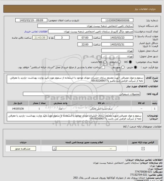 استعلام سموم و مواد مصرفی جهت معدوم سازی حشرات موذی موجود با استفاده از سموم مورد تایید وزارت بهداشت -بازدید با معرفی نامه از شرکت الزامی می باشد و09192269077