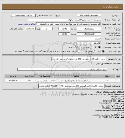 استعلام سفتی باکس12لیتر بایوسیف 200 عدد هماهنگی پرداخت 6 ماهه