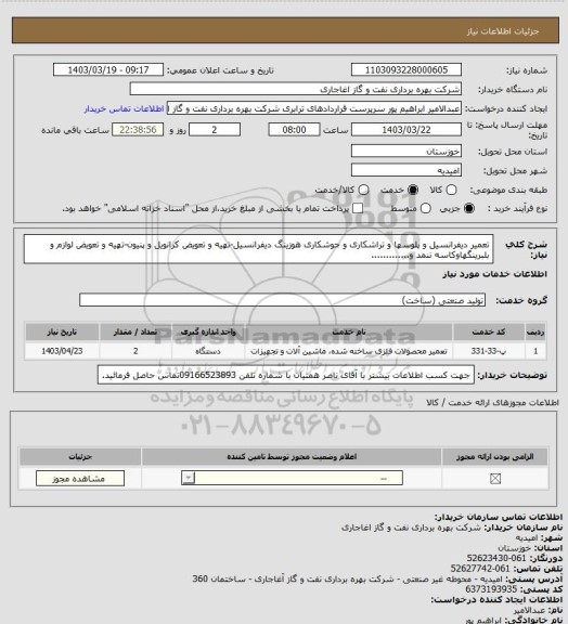 استعلام تعمیر دیفرانسیل و پلوسها و تراشکاری و جوشکاری هوزینگ دیفرانسیل-تهیه و تعویض کرانویل و پنیون-تهیه و تعویض لوازم و بلبرینگهاوکاسه ننمد و.............