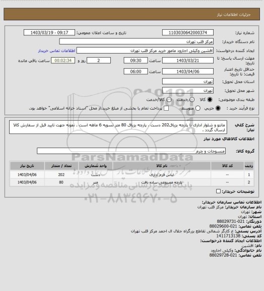 استعلام مانتو و شلوار اداری با پارچه بزیاق202 دست ، پارچه بزیاق 80 متر تسویه 6 ماهه است . نمونه جهت تایید قبل از سفارش کالا ارسال گردد .