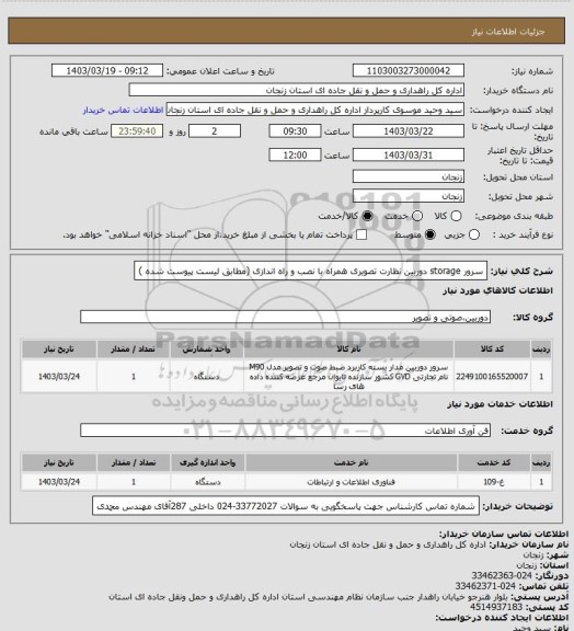 استعلام سرور storage دوربین نظارت تصویری همراه با نصب و راه اندازی (مطابق لیست پیوست شده )