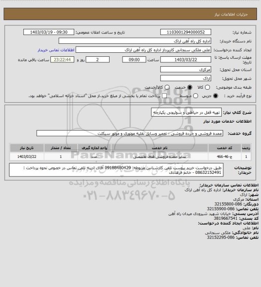 استعلام تهیه قفل در حیاطی و سوئیچی یکپارچه