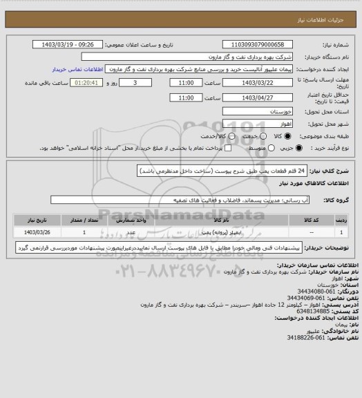 استعلام 24 قلم قطعات پمپ طبق شرح پیوست (ساخت داخل مدنظرمی باشد)