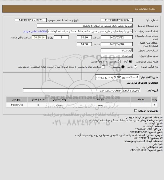 استعلام 3دستگاه سرور DL380 به شرح پیوست