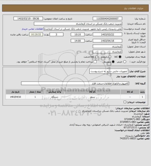 استعلام تجهیزات جانبی سرور به شرح پیوست