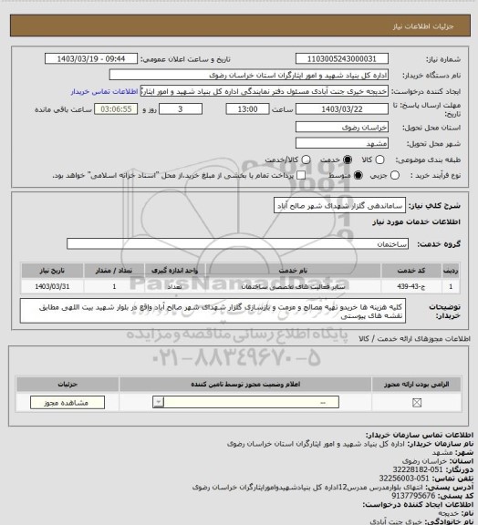 استعلام ساماندهی گلزار شهدای شهر صالح آباد