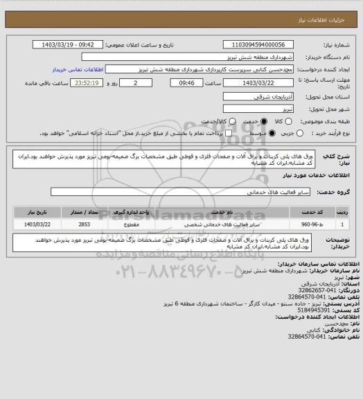 استعلام ورق های پلی کربنات و یراق آلات و صفحات فلزی و قوطی طبق مشخصات برگ ضمیمه-بومی تبریز مورد پذیرش خواهند بود.ایران کد مشابه.ایران کد مشابه