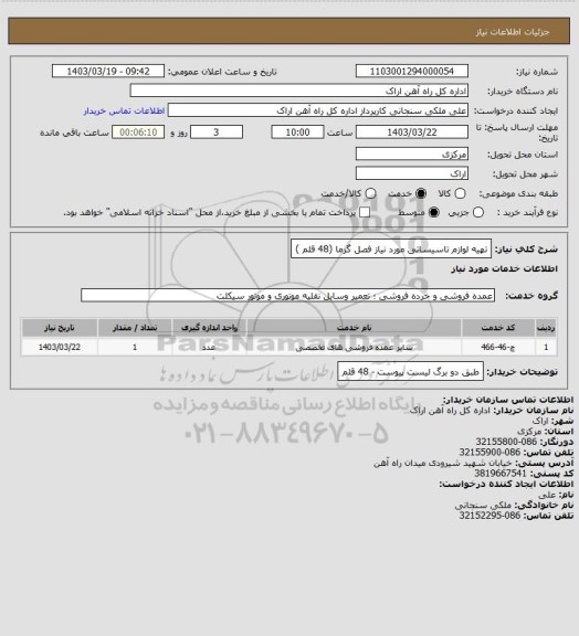 استعلام تهیه لوازم تاسیساتی مورد نیاز فصل گرما (48 قلم )