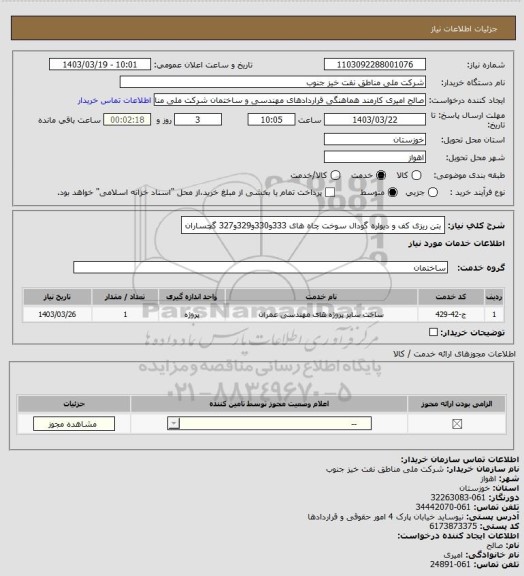 استعلام بتن ریزی کف و دیواره گودال سوخت چاه های 333و330و329و327 گچساران