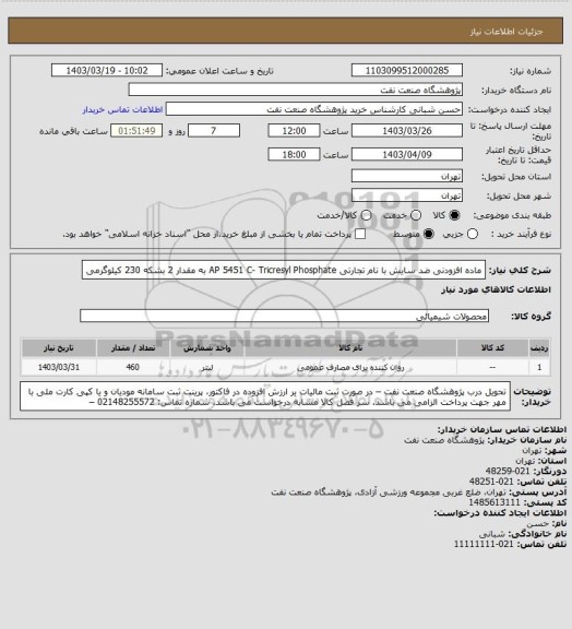 استعلام ماده افزودنی ضد سایش با نام تجارتی AP 5451 C- Tricresyl Phosphate به مقدار 2 بشکه 230 کیلوگرمی