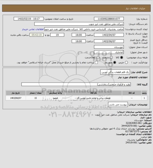 استعلام یک قلم قطعات یدکی توربین