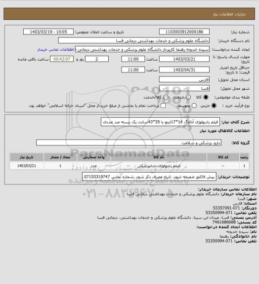 استعلام فیلم رادیولوژی آنالوگ 14*17اینچ یا 35*43سانت  یک بسته صد عددی