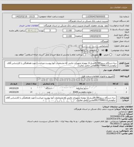 استعلام سه دستگاه سرورDL380نسل11 بهمراه تجهیزات جانبی که مشخصات آنها پیوست میباشد.(جهت هماهنگی با کارشناس آقای نیکومنش09177696112تماس حاصل نمائید/.