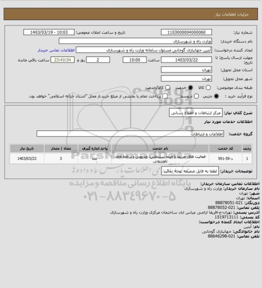 استعلام مرکز ارتباطات و اطلاع رسانی