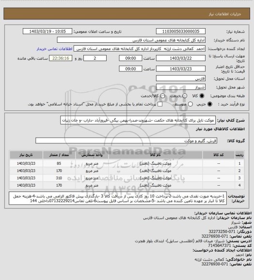 استعلام موکت تایل برای کتابخانه های حکمت -شهروند-صدرا-بهمن بیگی -فیروزآباد -داراب -و خان زنیان