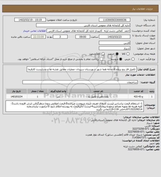 استعلام تکمیل فاز پنج پروژه کتابخانه هما شهر شهرستان سپیدان -عملیات مطابق نقشه ها و وندرلیست کارفرما