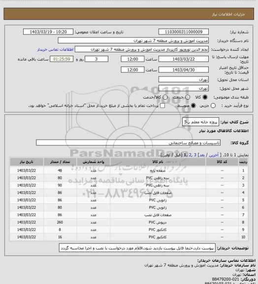 استعلام پروژه خانه معلم پ5