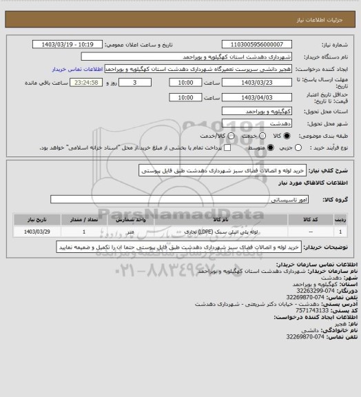 استعلام خرید لوله و اتصالات فضای سبز شهرداری دهدشت طبق فایل پیوستی