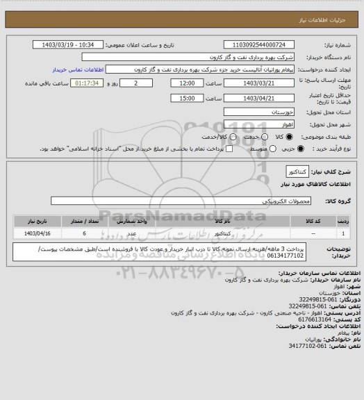 استعلام کنتاکتور