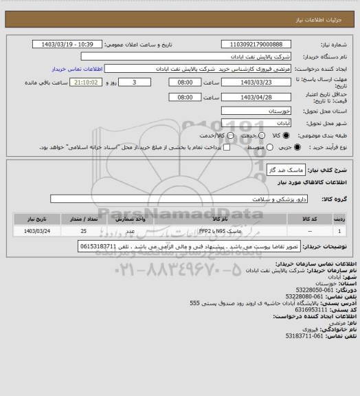 استعلام ماسک ضد گاز