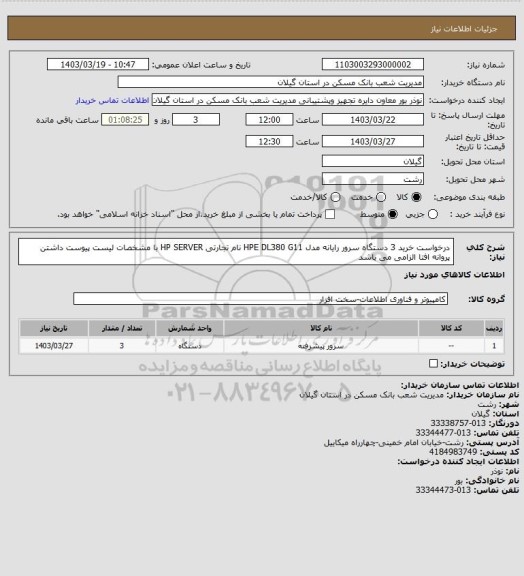 استعلام درخواست خرید 3 دستگاه سرور رایانه مدل HPE   DL380    G11  نام تجارتی HP SERVER با مشخصات لیست  پیوست
   داشتن پروانه افتا الزامی می باشد