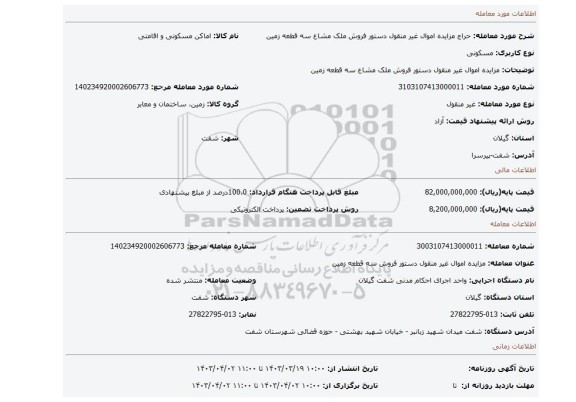 مزایده اموال غیر منقول دستور فروش ملک مشاع سه قطعه زمین