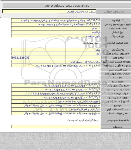 مناقصه, اصلاح و توسعه شبکه ،انشعابات شهرهای ملایر ، سامن،ازندریان ،جوکار