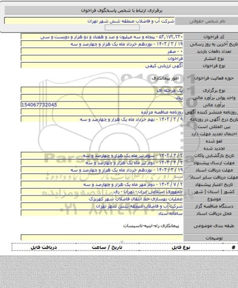 مناقصه, عملیات بهسازی خط انتقال فاضلاب شهر کهریزک