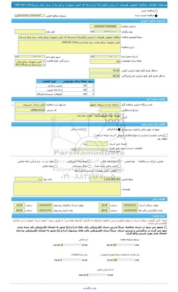 مناقصه، مناقصه عمومی همزمان با ارزیابی (یکپارچه) دو مرحله ای تامین تجهیزات پرتابل واحد سیار مرکز لرستان119-02-1403