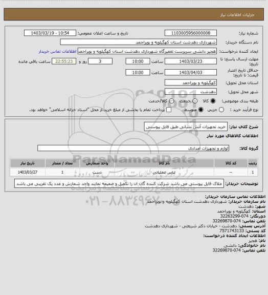 استعلام خرید تجهیزات آتش نشانی طبق فایل پیوستی