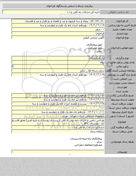 مناقصه, طراحی تامین و اجرای خط دوم راه آهن (زیرسازی روسازی و ابنیه فنی) محور قاسم آباد - بجستان EPC