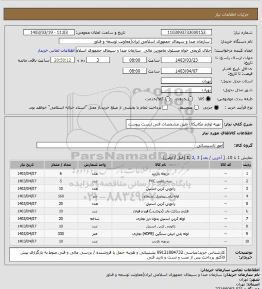 استعلام تهیه لوازم مکانیکال طبق مشخصات فنی لیست پیوست